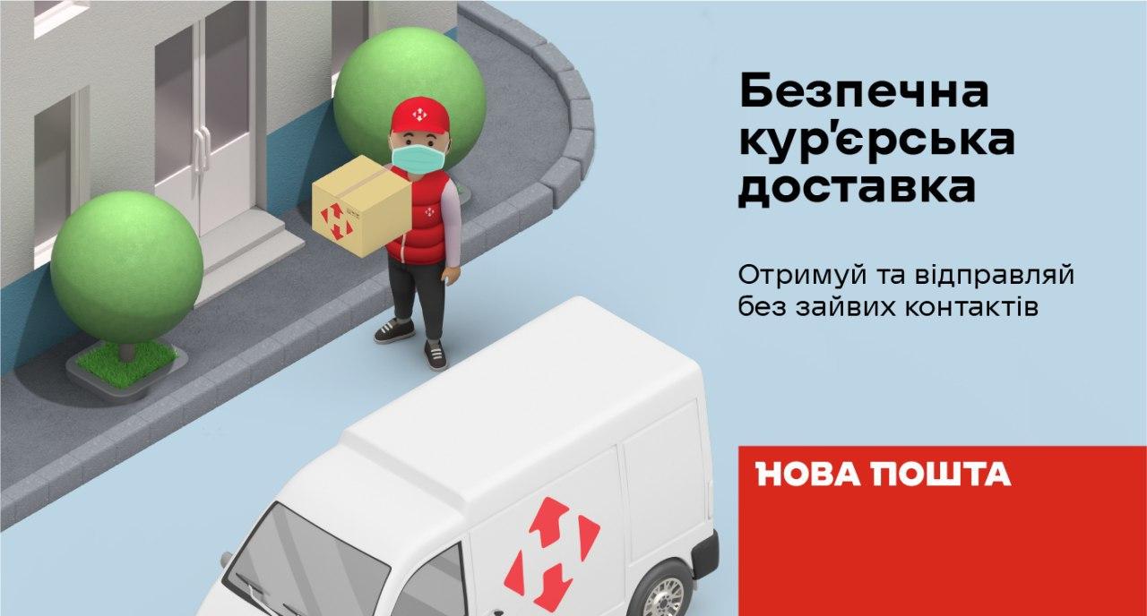 Доставка Новой Почтой!